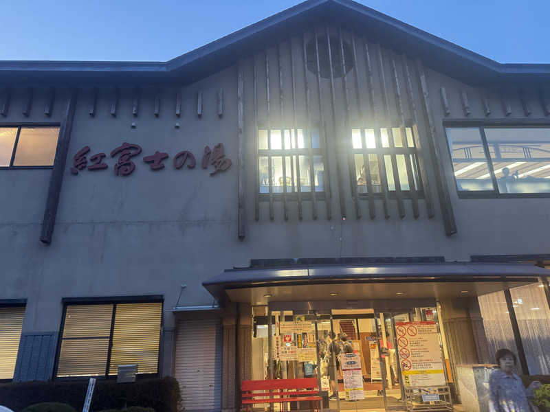 NAIKIさんの山中湖温泉紅富士の湯のサ活写真