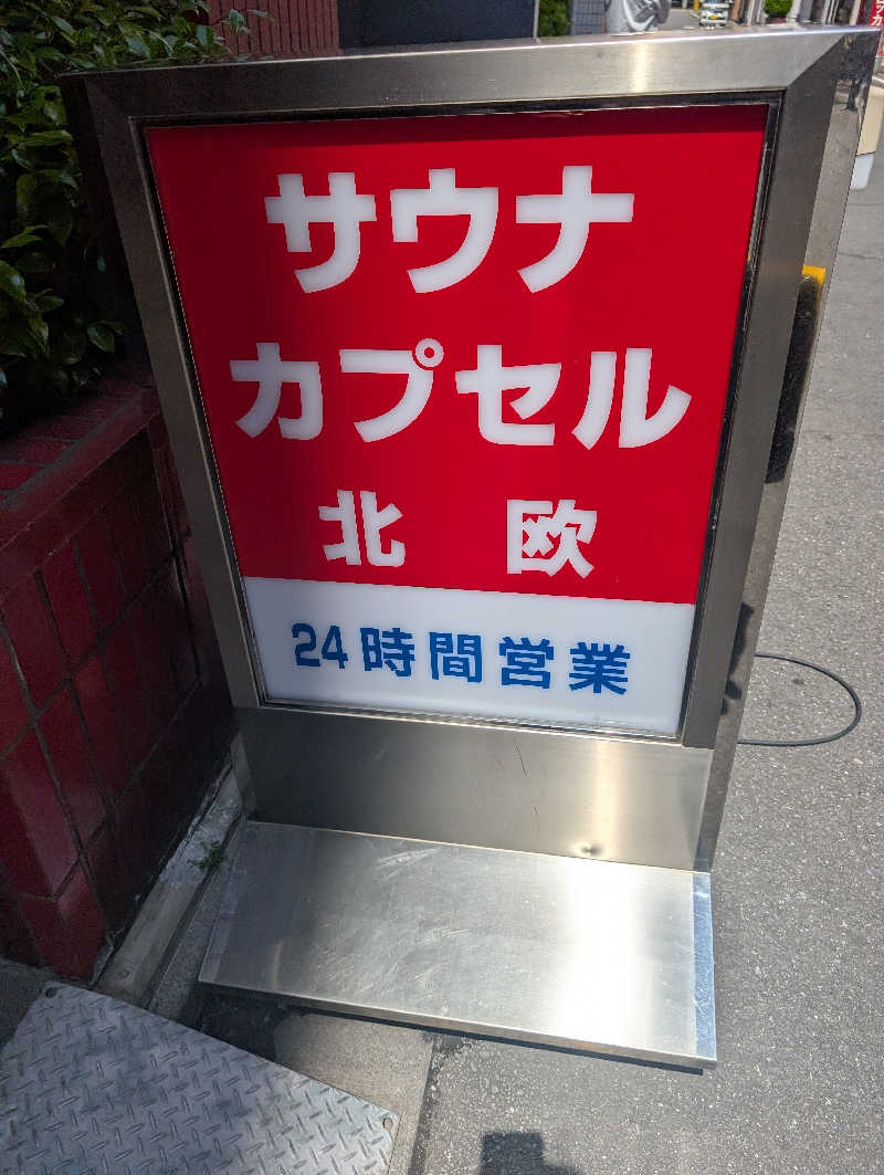 ゆうめがねさんのサウナ&カプセルホテル 北欧のサ活写真