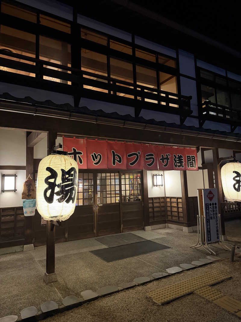 さとぅーさんのホットプラザ浅間のサ活写真