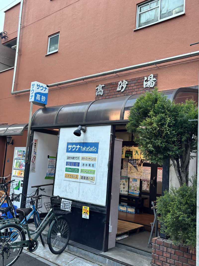 さとぅーさんの高砂湯のサ活写真