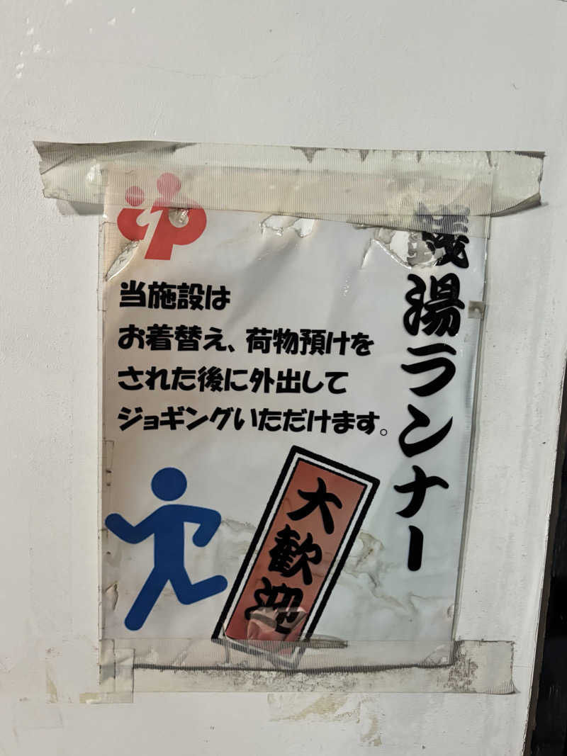 さとぅーさんの高砂湯のサ活写真