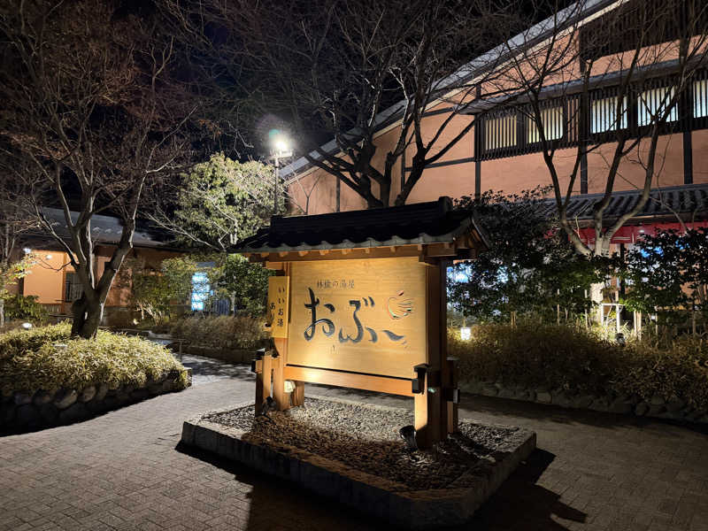 さとぅーさんの林檎の湯屋 おぶ～のサ活写真