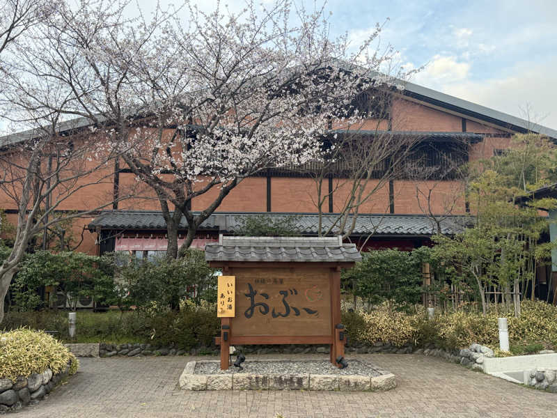 さとぅーさんの林檎の湯屋 おぶ～のサ活写真