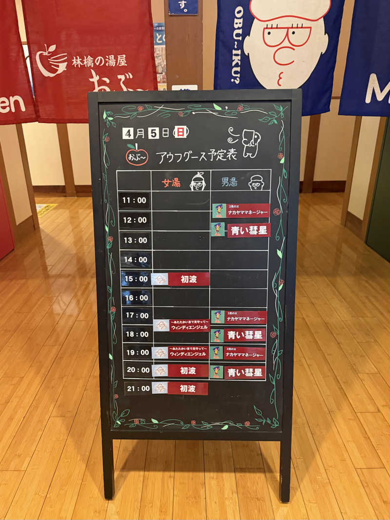 さとぅーさんの林檎の湯屋 おぶ～のサ活写真