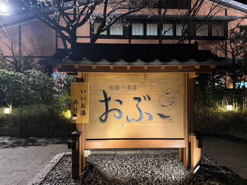 さとぅーさんの林檎の湯屋 おぶ～のサ活写真