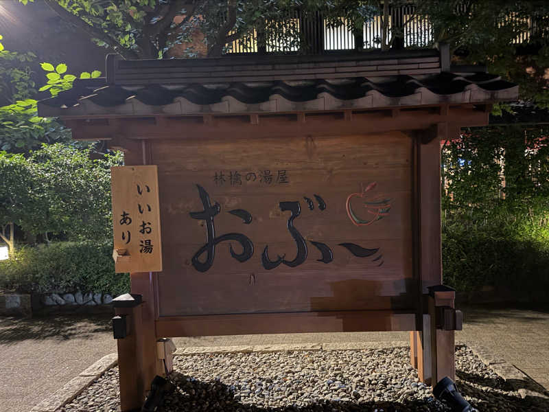 さとぅーさんの林檎の湯屋 おぶ～のサ活写真