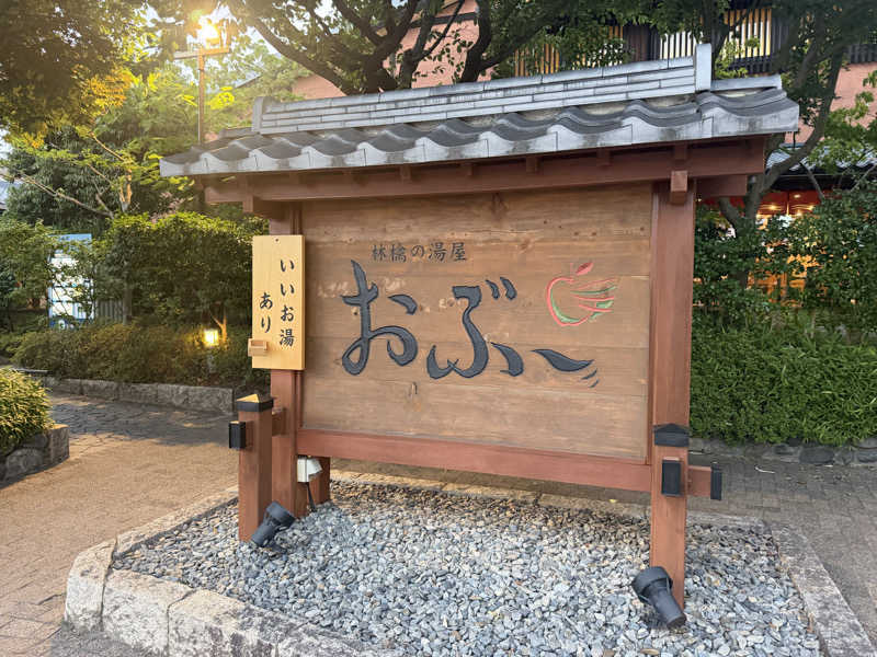 さとぅーさんの林檎の湯屋 おぶ～のサ活写真