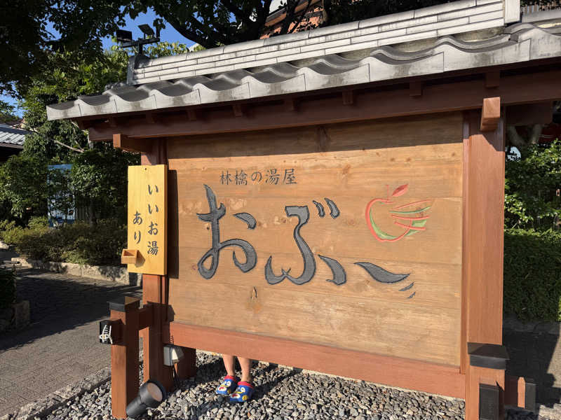 さとぅーさんの林檎の湯屋 おぶ～のサ活写真