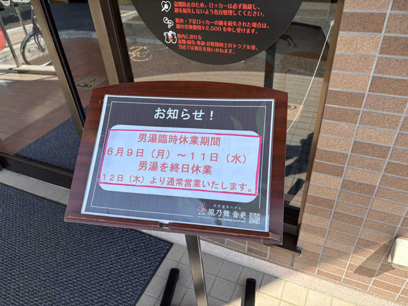 工務店サウナーさんの鳳乃舞温泉 音更のサ活写真