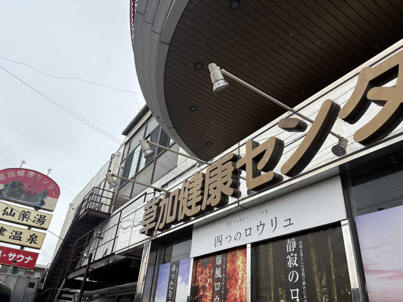 工務店サウナーさんの湯乃泉 草加健康センターのサ活写真