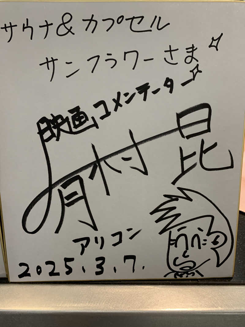 yatto707さんのサウナ&カプセル サンフラワーのサ活写真