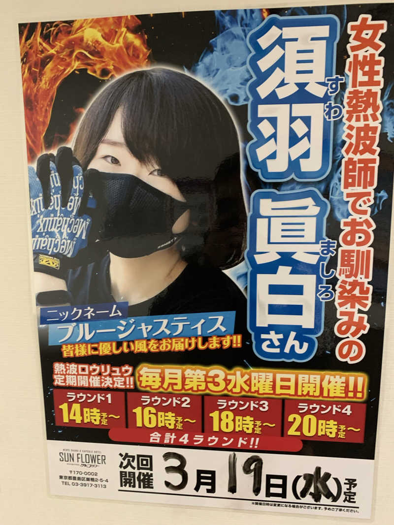 yatto707さんのサウナ&カプセル サンフラワーのサ活写真