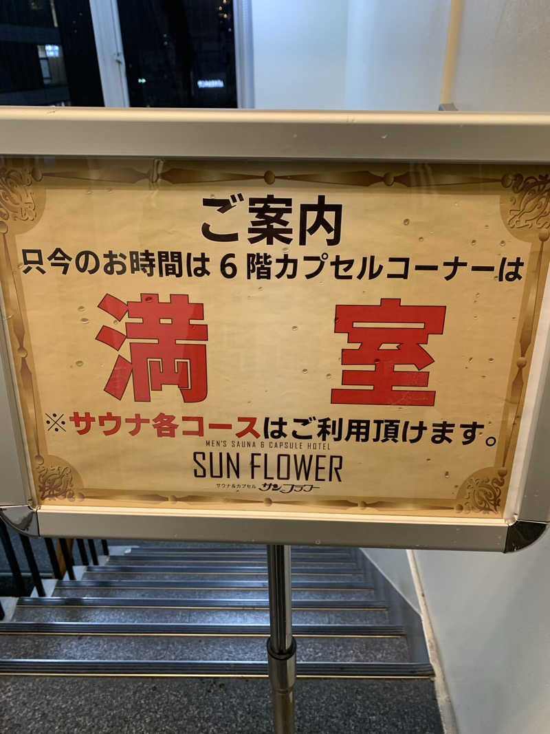 yatto707さんのサウナ&カプセル サンフラワーのサ活写真