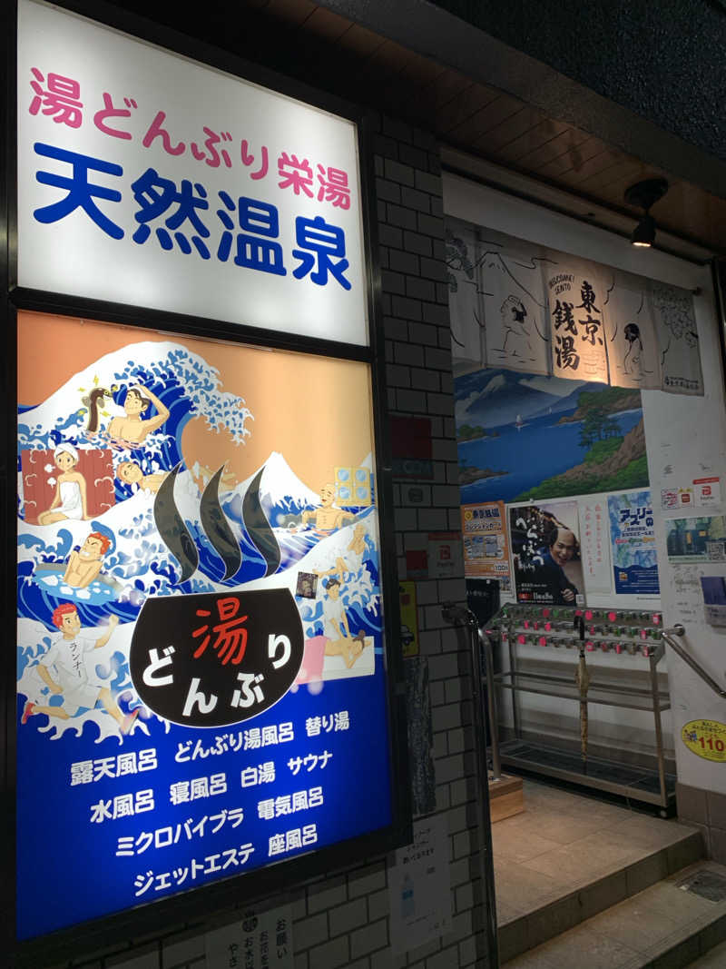 yatto707さんの天然温泉 湯どんぶり栄湯のサ活写真