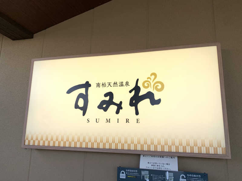 yatto707さんの南柏天然温泉すみれのサ活写真