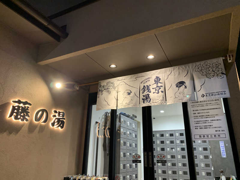 yatto707さんの藤の湯のサ活写真