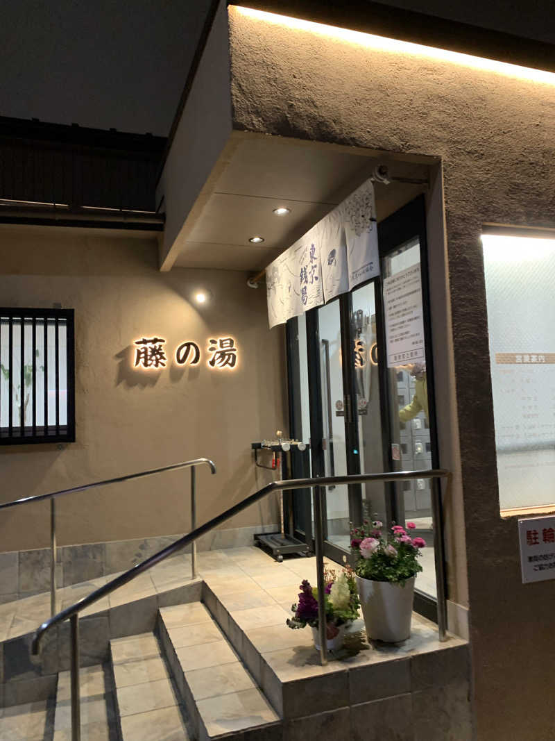yatto707さんの藤の湯のサ活写真