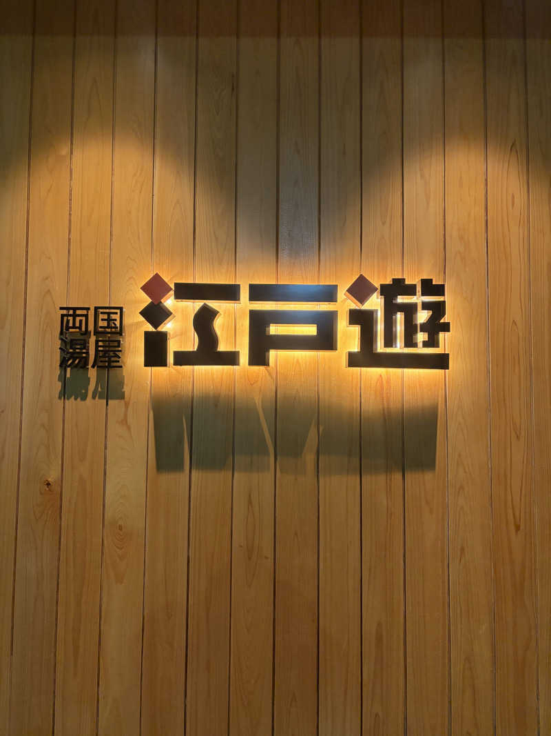 なちゃんさんの両国湯屋江戸遊のサ活写真