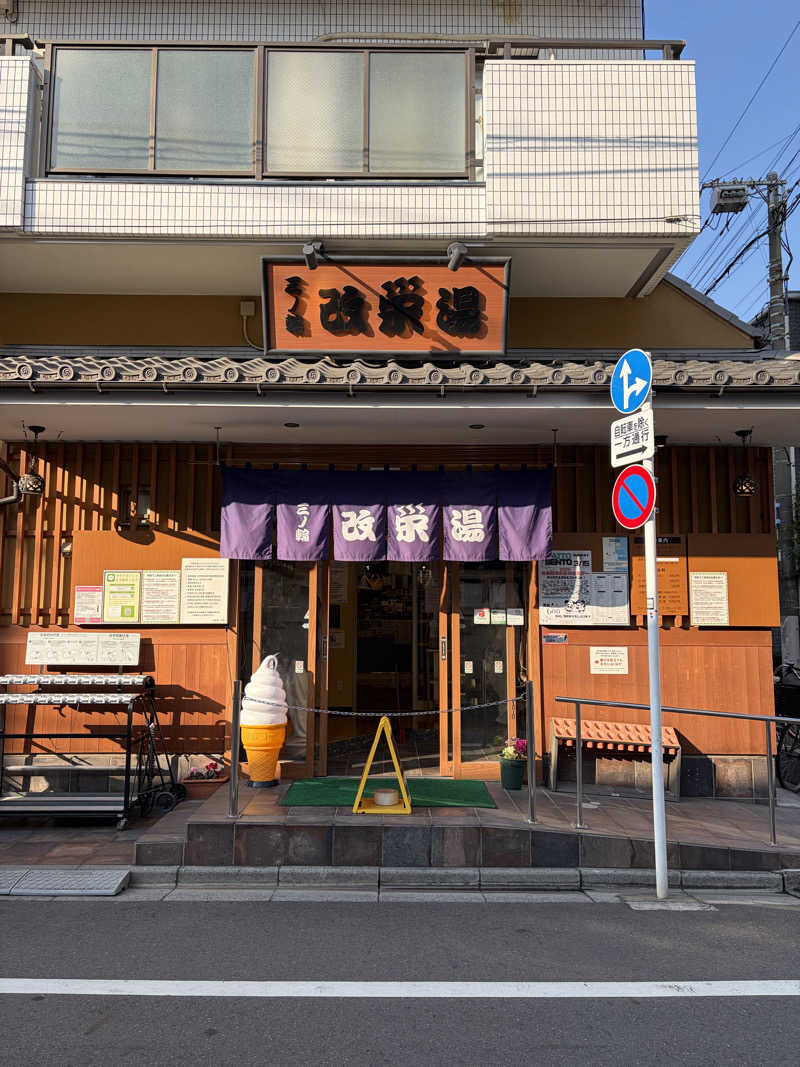 なちゃんさんの三ノ輪 改栄湯のサ活写真