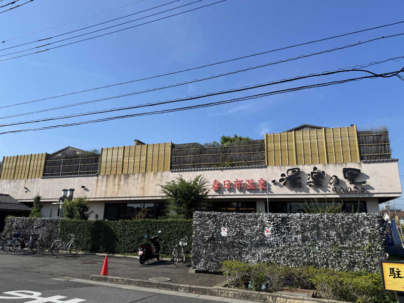 ジャスティンボーアさんの春日部温泉 湯楽の里のサ活写真