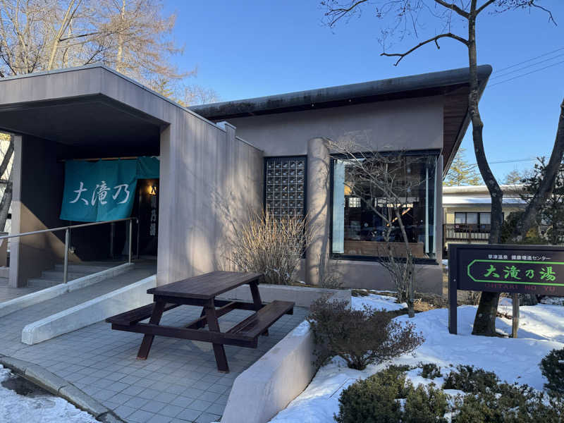 ジャスティンボーアさんの草津温泉 大滝乃湯のサ活写真