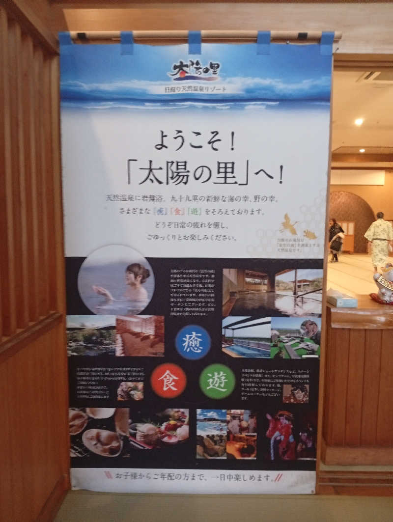 ととのいもさんのスパ&リゾート九十九里 太陽の里のサ活写真