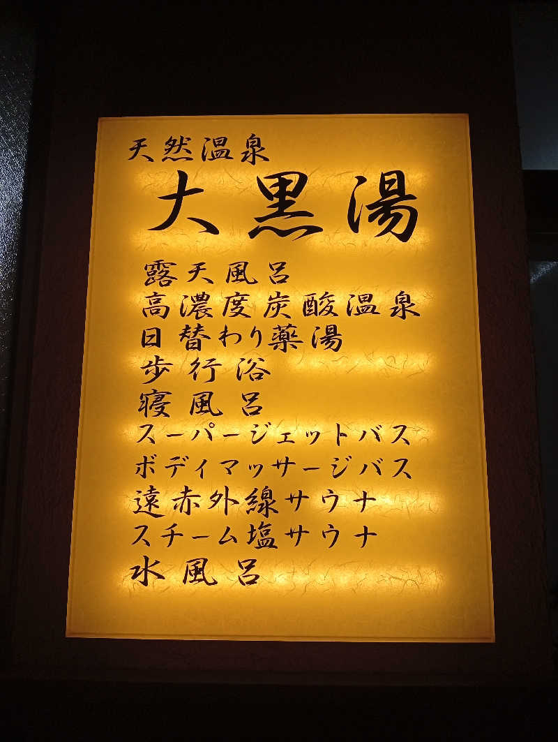 ととのいもさんの押上温泉 大黒湯のサ活写真