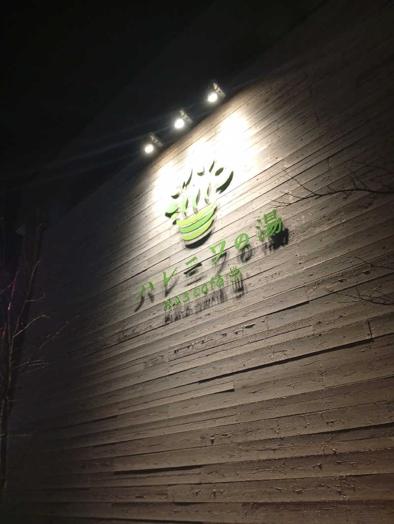 ととのいもさんのおふろcafé ハレニワの湯のサ活写真