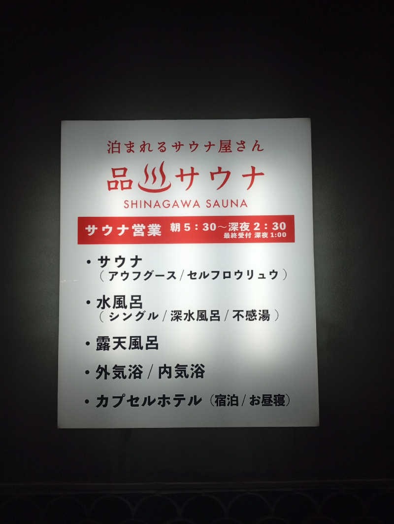 ととのいもさんの泊まれるサウナ屋さん 品川サウナのサ活写真