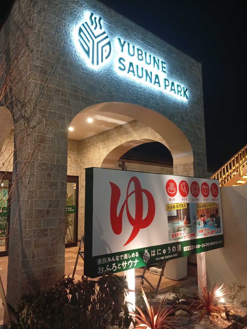 ととのいもさんのYUBUNE SAUNA PARK はにゅうの湯のサ活写真