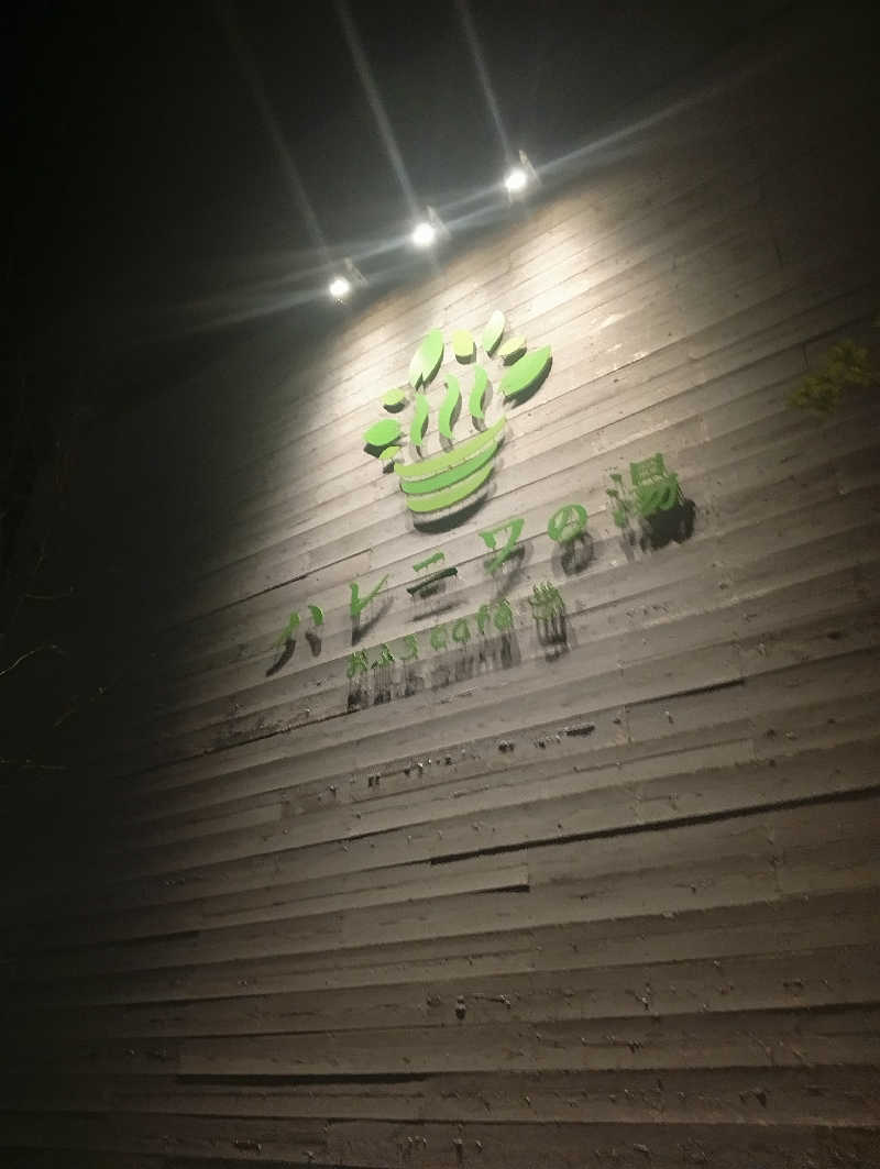ととのいもさんのおふろcafé ハレニワの湯のサ活写真
