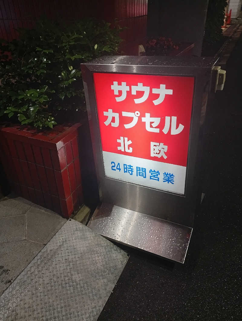 ととのいもさんのサウナ&カプセルホテル 北欧のサ活写真