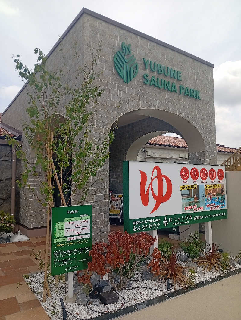 ととのいもさんのYUBUNE SAUNA PARK はにゅうの湯のサ活写真