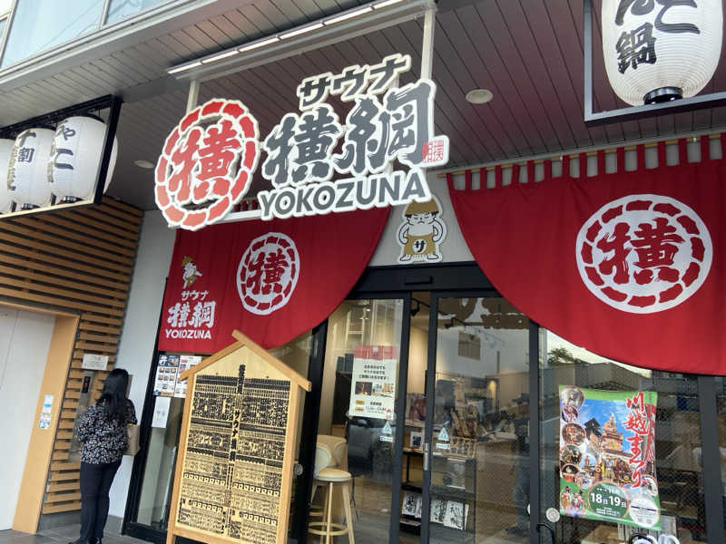 baka_bonさんのサウナ横綱 本川越店のサ活写真