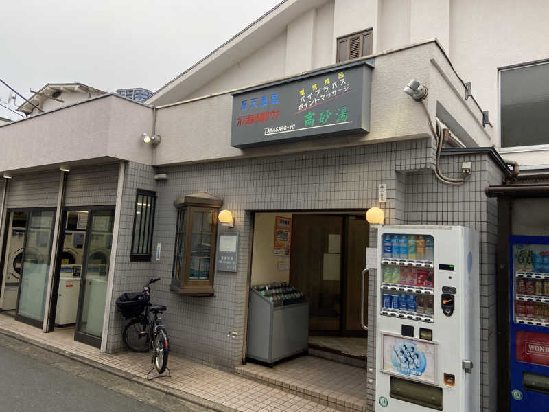 baka_bonさんの高砂湯のサ活写真
