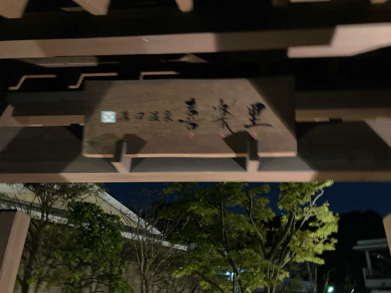 ほこりまみれさんの溝口温泉 喜楽里のサ活写真