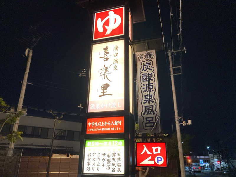 ほこりまみれさんの溝口温泉 喜楽里のサ活写真