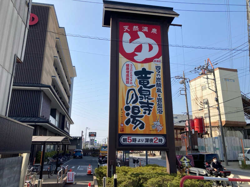 ほこりまみれさんの竜泉寺の湯 草加谷塚店のサ活写真