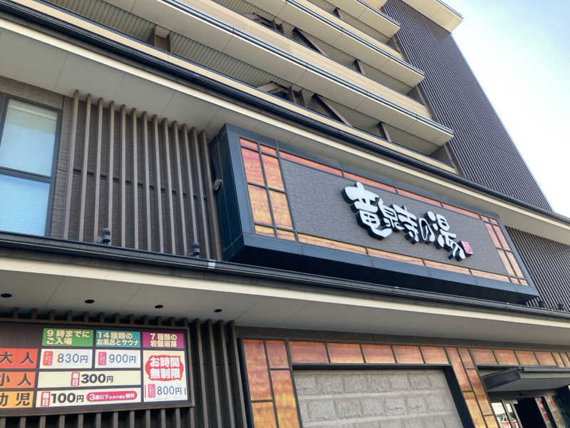 ほこりまみれさんの竜泉寺の湯 草加・谷塚店のサ活写真