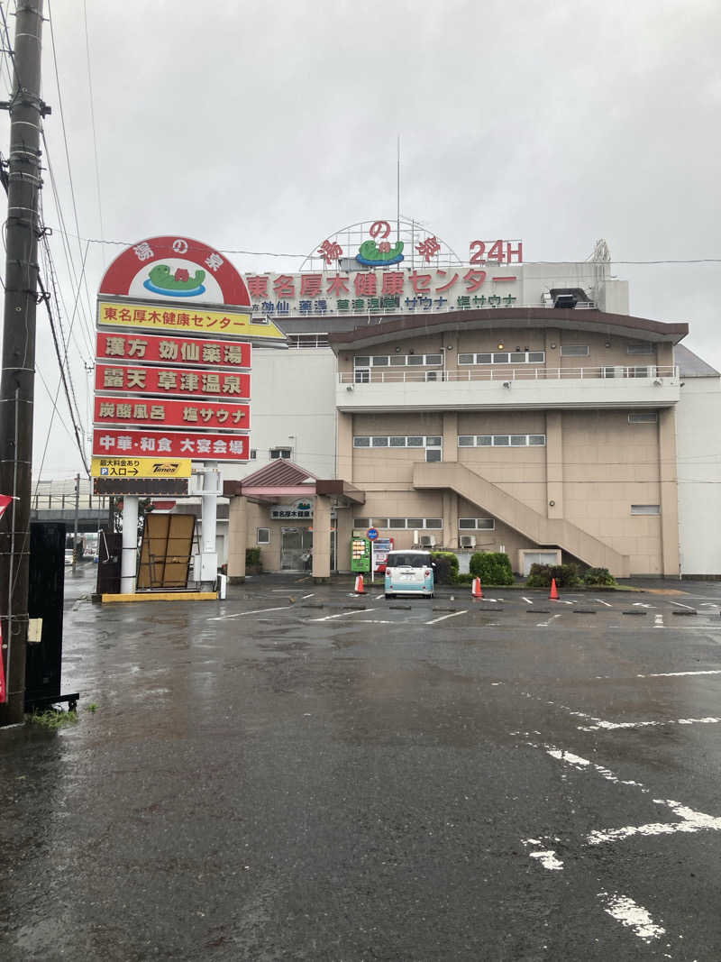 ほこりまみれさんの湯の泉 東名厚木健康センターのサ活写真