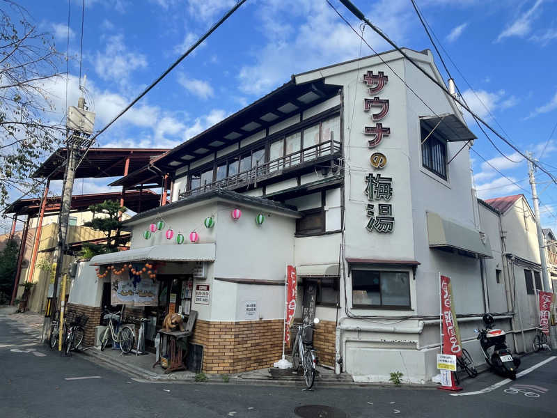 レジェさんのサウナの梅湯のサ活写真