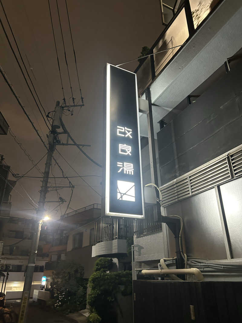 콩 ૂི•̮͡• ૂ ྀさんの改良湯のサ活写真