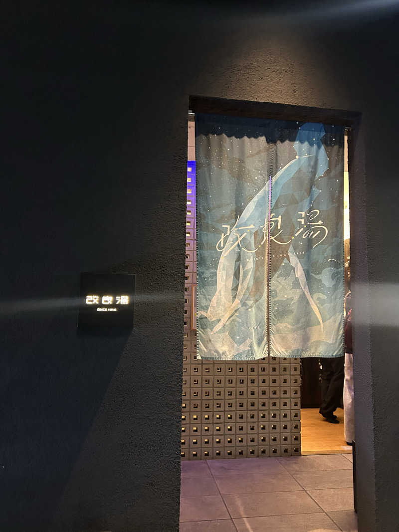 콩 ૂི•̮͡• ૂ ྀさんの改良湯のサ活写真