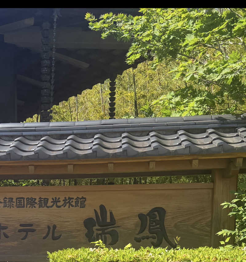 콩 ૂི•̮͡• ૂ ྀさんの仙台秋保温泉 ホテル瑞鳳のサ活写真