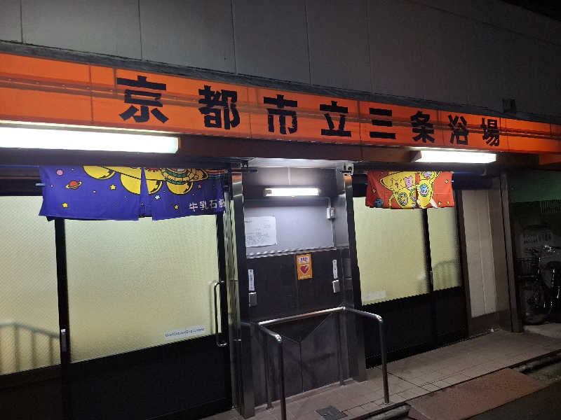 坂本紘一さんの京都市立三条浴場のサ活写真