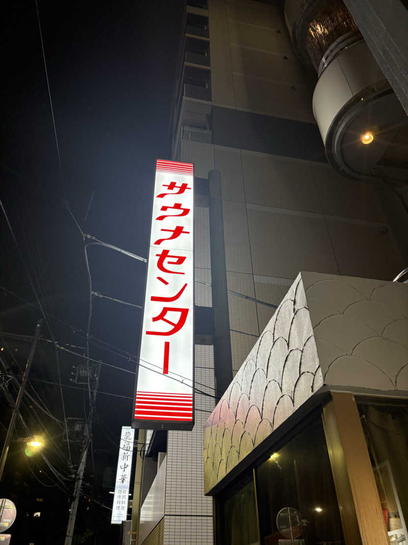 SHUYA♾️さんのサウナセンター鶯谷本店のサ活写真