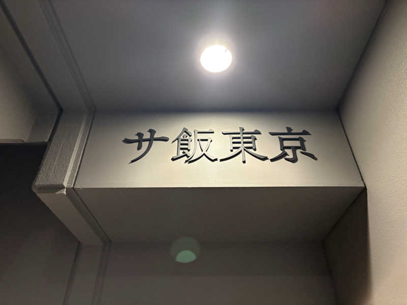 SHUYA♾️さんのサウナ東京 (Sauna Tokyo)のサ活写真