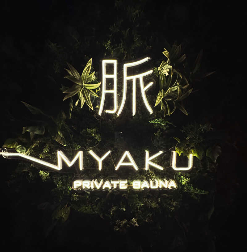 山岡さんの脈 -MYAKU PRIVATE SAUNA-のサ活写真