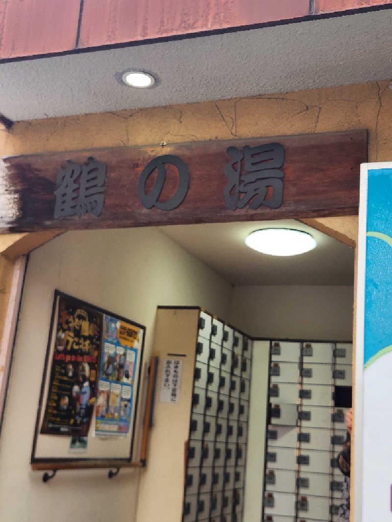 ひろひろみさんの鶴の湯(つるの湯)のサ活写真