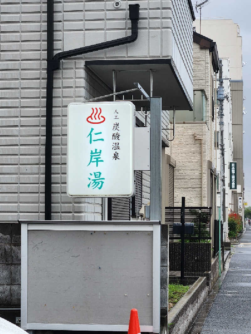 ひろひろみさんの仁岸湯のサ活写真